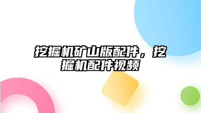 挖掘機(jī)礦山版配件，挖掘機(jī)配件視頻