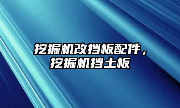 挖掘機改擋板配件，挖掘機擋土板