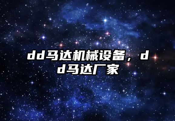 dd馬達機械設備，dd馬達廠家