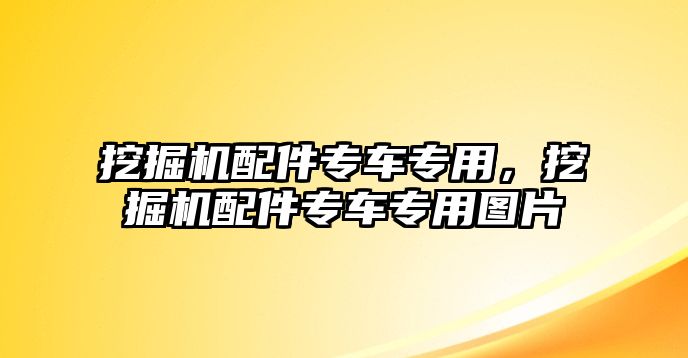 挖掘機(jī)配件專車專用，挖掘機(jī)配件專車專用圖片