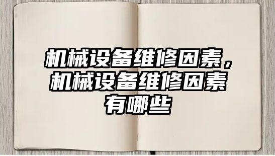 機械設備維修因素，機械設備維修因素有哪些