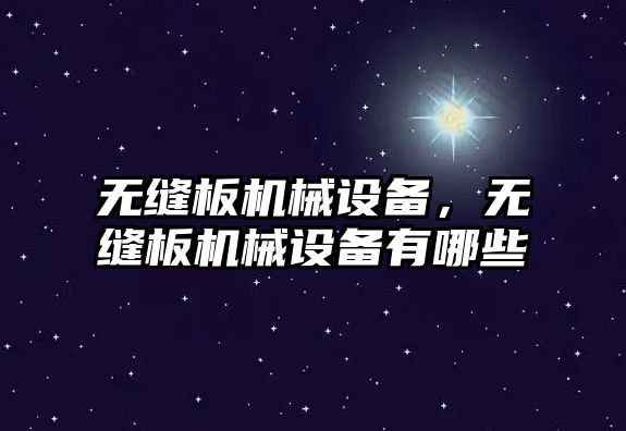 無縫板機械設備，無縫板機械設備有哪些