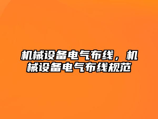 機械設備電氣布線，機械設備電氣布線規范