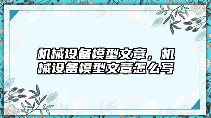 機械設備模型文章，機械設備模型文章怎么寫