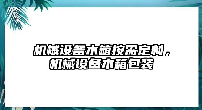 機械設備木箱按需定制，機械設備木箱包裝