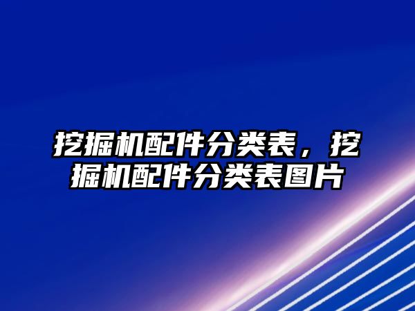 挖掘機(jī)配件分類表，挖掘機(jī)配件分類表圖片