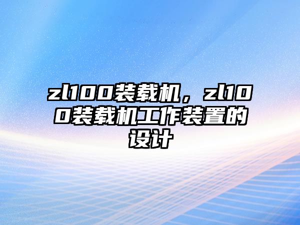 zl100裝載機(jī)，zl100裝載機(jī)工作裝置的設(shè)計(jì)