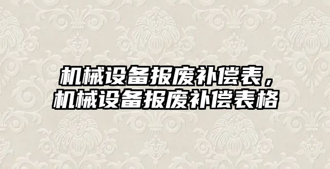 機械設備報廢補償表，機械設備報廢補償表格