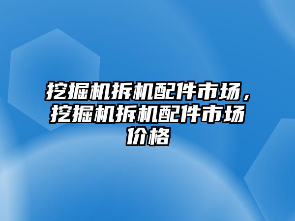 挖掘機拆機配件市場，挖掘機拆機配件市場價格