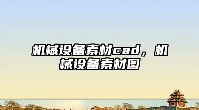 機械設備素材cad，機械設備素材圖