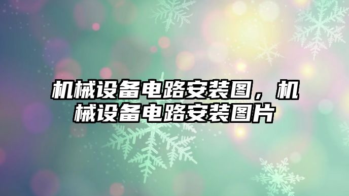 機械設備電路安裝圖，機械設備電路安裝圖片