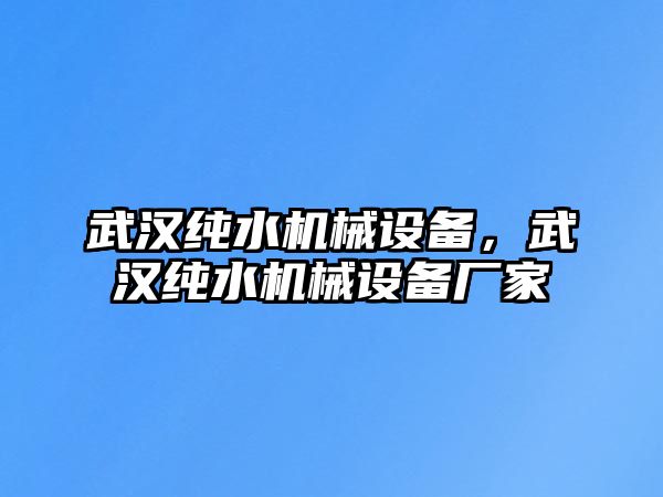 武漢純水機械設備，武漢純水機械設備廠家