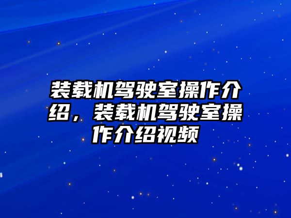 裝載機駕駛室操作介紹，裝載機駕駛室操作介紹視頻