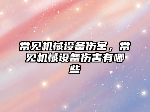 常見機械設備傷害，常見機械設備傷害有哪些