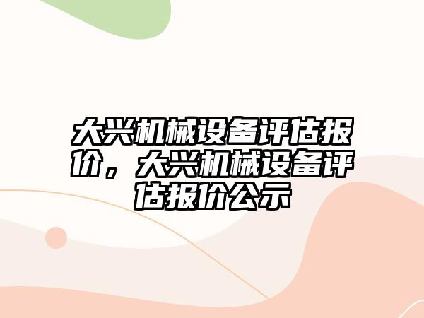 大興機械設備評估報價，大興機械設備評估報價公示