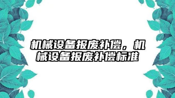 機械設備報廢補償，機械設備報廢補償標準