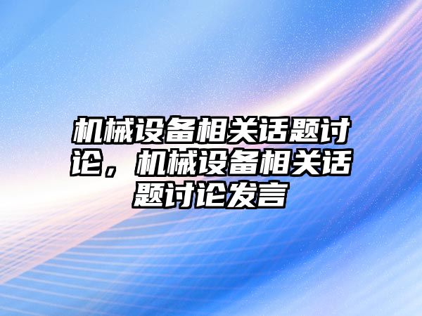 機械設備相關話題討論，機械設備相關話題討論發言