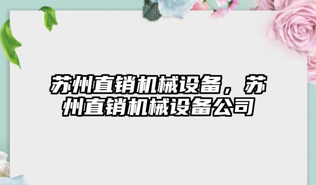 蘇州直銷機械設備，蘇州直銷機械設備公司