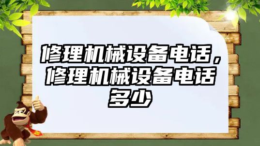 修理機械設備電話，修理機械設備電話多少