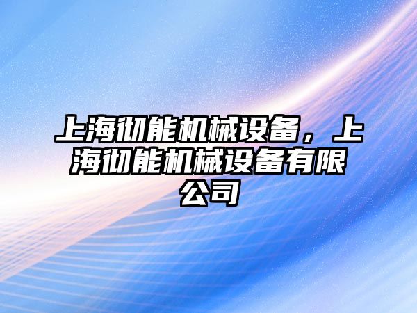 上海徹能機(jī)械設(shè)備，上海徹能機(jī)械設(shè)備有限公司