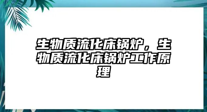 生物質流化床鍋爐，生物質流化床鍋爐工作原理