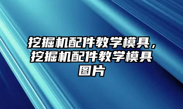 挖掘機配件教學模具，挖掘機配件教學模具圖片