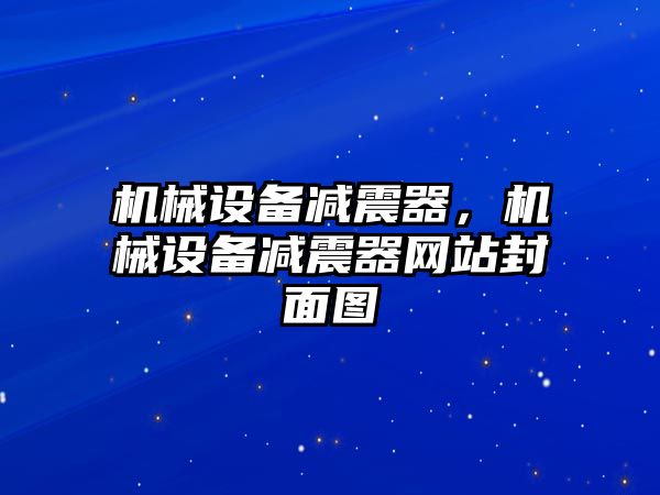 機(jī)械設(shè)備減震器，機(jī)械設(shè)備減震器網(wǎng)站封面圖