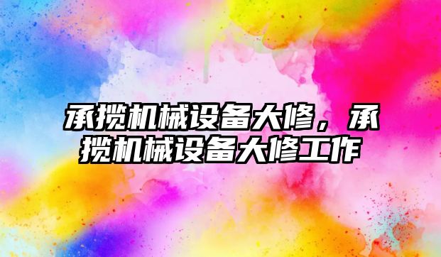 承攬機械設備大修，承攬機械設備大修工作