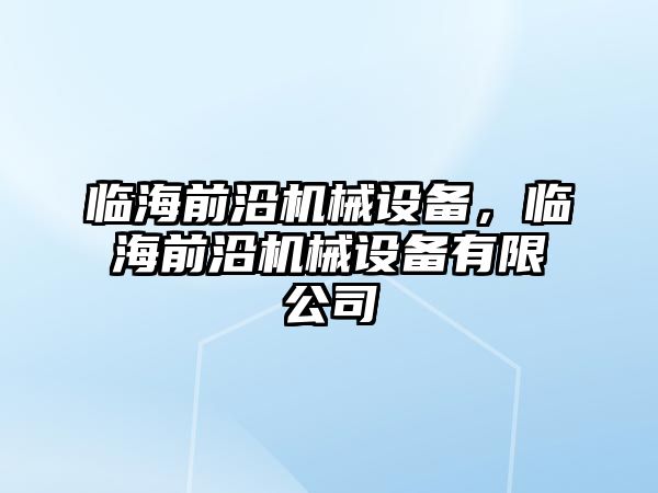 臨海前沿機械設備，臨海前沿機械設備有限公司