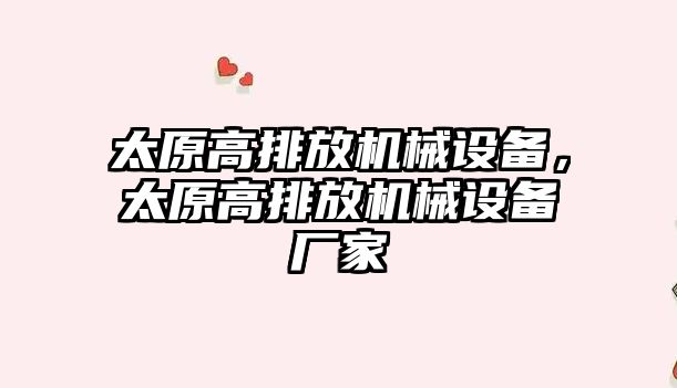 太原高排放機械設備，太原高排放機械設備廠家