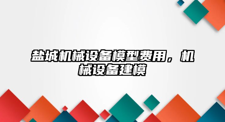 鹽城機械設備模型費用，機械設備建模