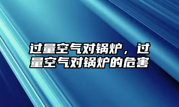 過量空氣對鍋爐，過量空氣對鍋爐的危害