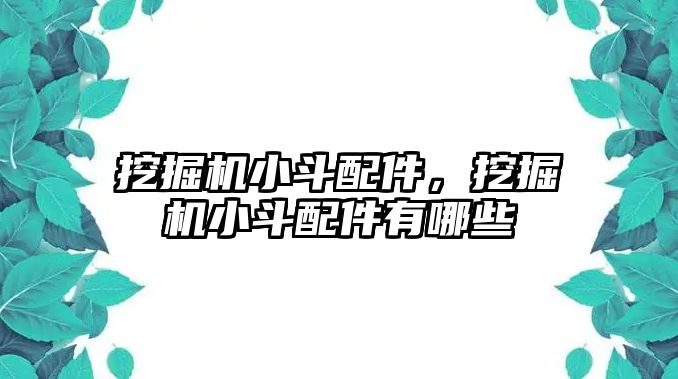 挖掘機小斗配件，挖掘機小斗配件有哪些