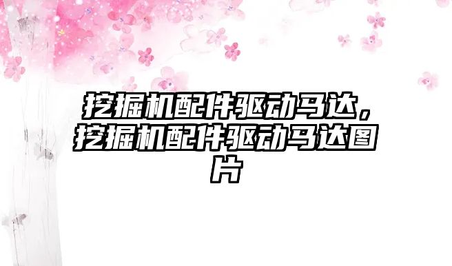 挖掘機配件驅動馬達，挖掘機配件驅動馬達圖片