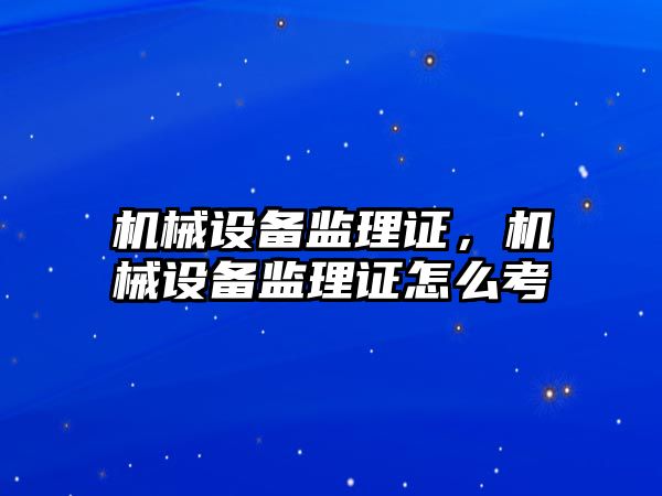 機械設備監理證，機械設備監理證怎么考