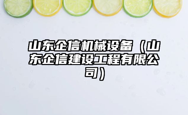 山東企信機械設備（山東企信建設工程有限公司）