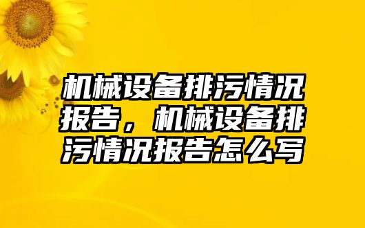 機械設備排污情況報告，機械設備排污情況報告怎么寫