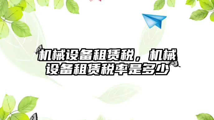 機械設備租賃稅，機械設備租賃稅率是多少