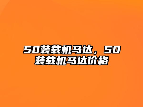 50裝載機馬達，50裝載機馬達價格