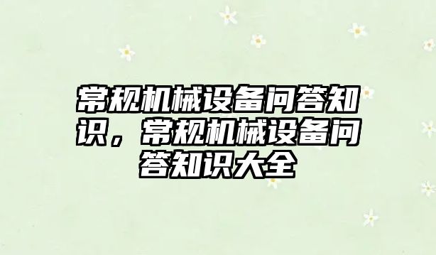 常規機械設備問答知識，常規機械設備問答知識大全