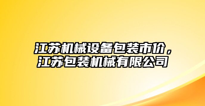 江蘇機械設備包裝市價，江蘇包裝機械有限公司