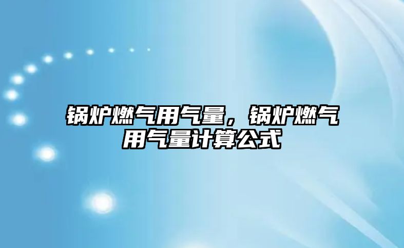 鍋爐燃氣用氣量，鍋爐燃氣用氣量計算公式