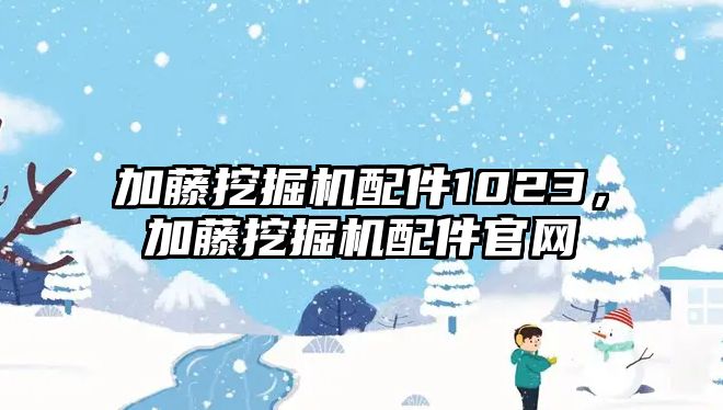 加藤挖掘機配件1023，加藤挖掘機配件官網(wǎng)