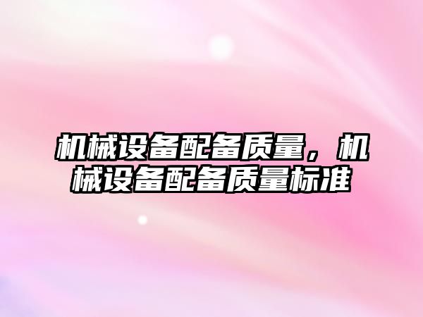 機械設備配備質量，機械設備配備質量標準