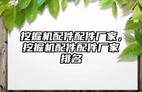 挖掘機配件配件廠家，挖掘機配件配件廠家排名