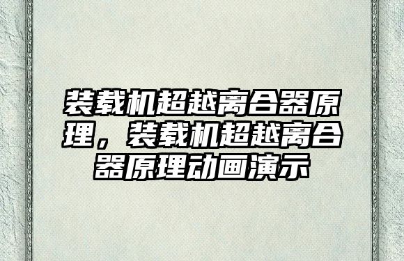 裝載機超越離合器原理，裝載機超越離合器原理動畫演示