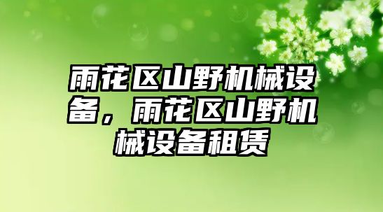 雨花區山野機械設備，雨花區山野機械設備租賃