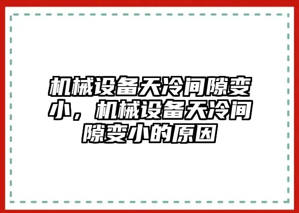 機械設備天冷間隙變小，機械設備天冷間隙變小的原因