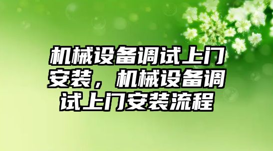 機械設備調試上門安裝，機械設備調試上門安裝流程