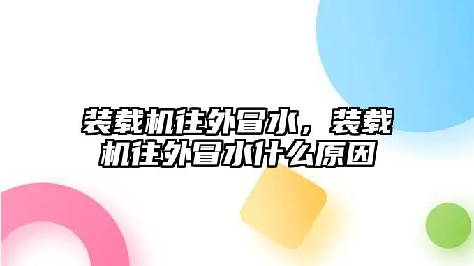 裝載機往外冒水，裝載機往外冒水什么原因